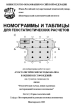 Номограммы и таблицы для геостатистических расчетов для лабораторных работ по курсу «Геостатистические методы анализа и оценки месторождений полезных ископаемых»