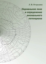 Нормальное поле и определение аномального потенциала