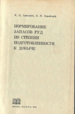 Нормирование запасов руд по степени подготовленности к добыче