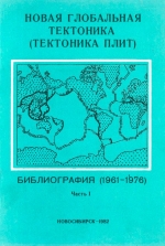 Новая глобальная тектоника (тектоника плит). Библиография (1961-1976). Часть 1