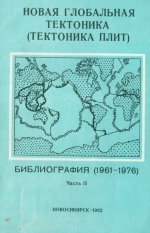 Новая глобальная тектоника (тектоника плит). Библиография (1961-1976). Часть 2