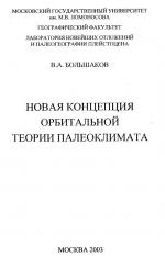 Новая концепция орбитальной теории палеоклимата