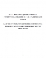 Новая ротационная гипотеза структурообразования и ее роль в развитии наук о Земле