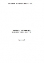 Новейшая геодинамика и неотектоника Беларуси