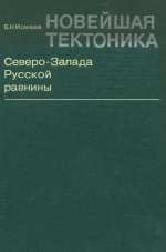 Новейшая тектоника Северо-Запада Русской равнины