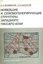 Новейшие и сейсмогенерирующие структуры Западного Гиссаро-Алая