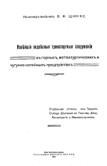 Новейшие подвесные транспортные сооружения в горных, металлургических и чугунно-литейных предприятий