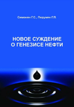 Новое суждение о генезисе нефти