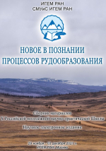 Новое в познании процессов рудообразования: Десятая Российская молодёжная научно-практическая Школа, Москва, 29 ноября – 03 декабря 2021 г.