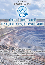 Новое в познании процессов рудообразования: Девятая Российская молодёжная научно-практическая Школа, Москва, 25-29 ноября 2019 г.