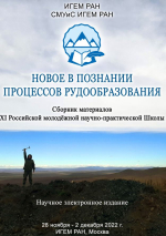 Новое в познании процессов рудообразования: Одиннадцатая Российская молодёжная научно-практическая Школа, Москва, 28 ноября – 02 декабря 2022 г.