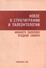 Новое в стратиграфии и палеонтологии нижнего палеозоя Средней Сибири. Сборник научных трудов