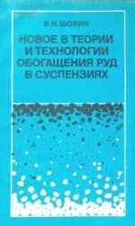 Новое в теории и технологии обогащения руд в суспензиях