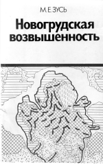 Новогрудская возвышенность. Геологическое строение, гляциотектоника, рельеф, этапы формирования