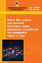 Новые ARP-модели для решения некоторых задач управления разработкой месторождений нефти и газа