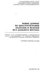 Новые данные по биостратиграфии палеозоя и мезозоя юга Дальнего Востока