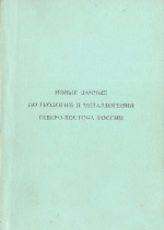 Новые данные по геологии и металлогении Северо-Востока России (тематический обзор работ 1992-1996 гг)