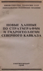 Новые данные по стратиграфии и гидрогеологии Северного Кавказа