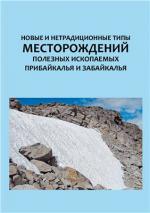 Новые и нетрадиционные типы месторождений полезных ископаемых Прибайкалья и Забайкалья