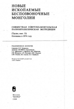 Совместная Советско-Монгольская палеонтологическая экспедиция. Выпуск 33. Новые ископаемые беспозвоночные Монголии