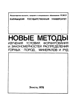 Новые методы изучения условий формирования и закономерностей распределения горных пород, минералов и руд