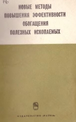 Новые методы повышения эффективности обогащения полезных ископаемых