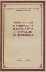 Новые методы в минералогии и петрографии и результаты их применения (материалы совещания по новым методам исследования в минералогии)