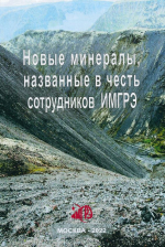 Новые минералы, названные в честь сотрудников Института минералогии, геохимии и кристаллохимии редких элементов