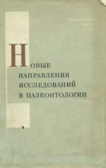 Новые направления исследований в палеонтологии. Труды 15 сессии Всесоюзного палеонтологического общества