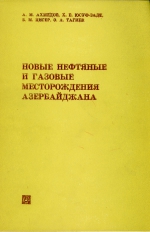 Новые нефтяные и газовые месторождения Азербайджана