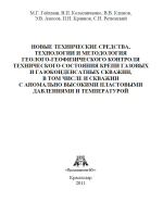 Новые технические средства, технологии и методология геолого-геофизического контроля технического состояния крепи газовых и газоконденсатных скважин, в том числе и скважин с аномально высокими пластовыми давлениями и температурой