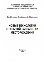 Новые технологии открытой разработки месторождений