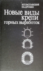 Новые виды крепи горных выработок