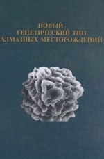 Новый генетический тип алмазных месторождений