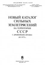 Новый каталог сильных землетрясений на территории СССР с древнейших времен до 1975 г