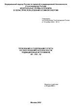 НП-039-02 Требования к содержанию отчета по обоснованию безопасности радиационных источников