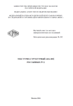 НСОММИ. Методические рекомендации №203. Текстурно-структурный анализ россыпных руд
