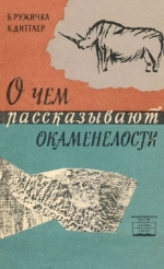 О чем рассказывают окаменелости