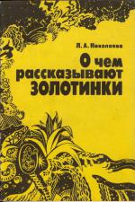 О чем рассказывают золотинки