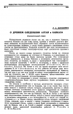 О древнем оледенении Алтая и Кавказа (сравнительный очерк)