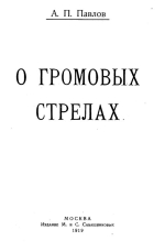 О громовых стрелах