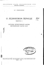 О ледниковом периоде. Выпуск 3. История четвертичной фауны Европейской части СССР