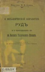 О механической обработке руд и о преподавании её в высших технических школах