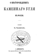 О месторождениях каменного угля в России