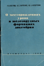 О месторождениях урана в железорудных формациях докембрия