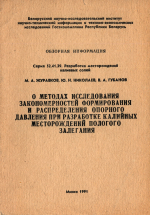 О методах исследования закономерностей формирования и распределения опорного давления при разработке калийных месторождений полого залегания