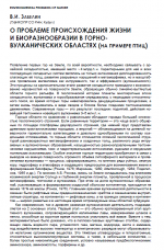 О проблеме происхождения жизни и биоразнообразии горно-вулканических областях.