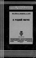 О рудной  магме. Журнал "Новые идеи в учении о рудных месторождения". Серия 111. Выпуск 5