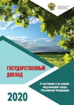 О состоянии и об охране окружающей среды Российской Федерации в 2020 году. Государственный доклад