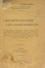 О средних заработных платах и расценках в горной и горнозаводской промышленности Урала. Выпуск 1